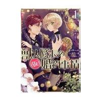 翌日発送・獣人隊長の（仮）婚約事情 １/春が野かおる | Honya Club.com Yahoo!店