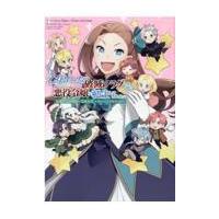 翌日発送・乙女ゲームの破滅フラグしかない悪役令嬢に転生してしまった・・・公式アンソロジ/アンソロジー | Honya Club.com Yahoo!店