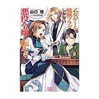 乙女ゲームの破滅フラグしかない悪役令嬢に転生してしまった… ２/山口悟（作家） | Honya Club.com Yahoo!店