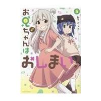 翌日発送・お兄ちゃんはおしまい！ ５/ねことうふ | Honya Club.com Yahoo!店