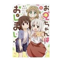 翌日発送・お兄ちゃんはおしまい！ ６/ねことうふ | Honya Club.com Yahoo!店
