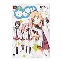 翌日発送・ゆるゆり ２ 新装版/なもり | Honya Club.com Yahoo!店