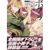 ボクラノキセキ ３３ 特装版/久米田夏緒 | Honya Club.com Yahoo!店