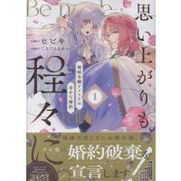 翌日発送・思い上がりも程々に。　地味令嬢アメリアの幸せな婚約 １/ごろごろみかん。 | Honya Club.com Yahoo!店