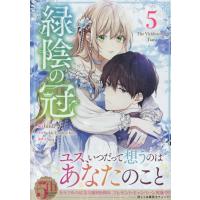 緑陰の冠 ５/ｂｉｎｕ | Honya Club.com Yahoo!店