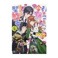 翌日発送・引きこもり令嬢は話のわかる聖獣番 ４/山田桐子 | Honya Club.com Yahoo!店