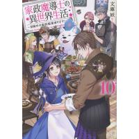 家政魔導士の異世界生活 １０/文庫妖 | Honya Club.com Yahoo!店