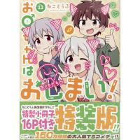 お兄ちゃんはおしまい！ １１ 特装版/ねことうふ | Honya Club.com Yahoo!店