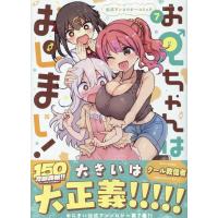 お兄ちゃんはおしまい！公式アンソロジーコミック ７/アンソロジー | Honya Club.com Yahoo!店