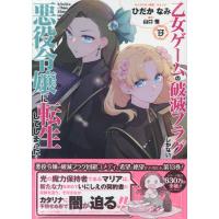 乙女ゲームの破滅フラグしかない悪役令嬢に転生してしまった・・・ １３/ひだかなみ | Honya Club.com Yahoo!店