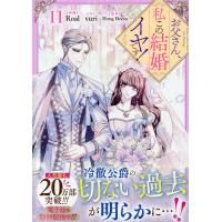 お父さん、私この結婚イヤです！ １１/Ｒｏａｌ | Honya Club.com Yahoo!店