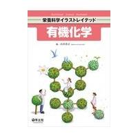 有機化学/山田恭正 | Honya Club.com Yahoo!店