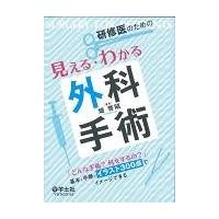研修医のための見える・わかる外科手術/畑啓昭 | Honya Club.com Yahoo!店