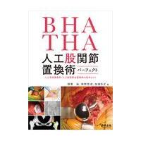 ＢＨＡ・ＴＨＡ人工股関節置換術パーフェクト/稲葉裕（整形外科） | Honya Club.com Yahoo!店