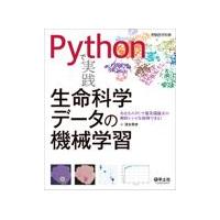 Ｐｙｔｈｏｎで実践生命科学データの機械学習/清水秀幸 | Honya Club.com Yahoo!店