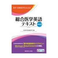 医学・医療系学生のための総合医学英語テキスト Ｓｔｅｐ　２/日本医学英語教育学会 | Honya Club.com Yahoo!店