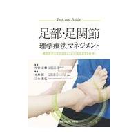 足部足関節理学療法マネジメント 機能障害の原因を探るための臨床思考