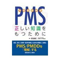 ＰＭＳ（月経前症候群）正しい知識をもつために/武谷雄二 | Honya Club.com Yahoo!店