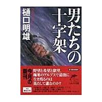 翌日発送・男たちの十字架/樋口明雄 | Honya Club.com Yahoo!店