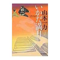 翌日発送・いかだ満月/山本一力 | Honya Club.com Yahoo!店