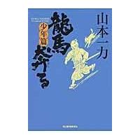 翌日発送・龍馬奔る 少年篇/山本一力 | Honya Club.com Yahoo!店