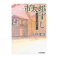 翌日発送・市太郎ずし/小杉健治 | Honya Club.com Yahoo!店