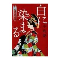 翌日発送・白に染まる/中島要 | Honya Club.com Yahoo!店