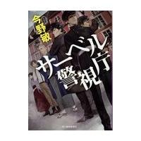 翌日発送・サーベル警視庁/今野敏 | Honya Club.com Yahoo!店