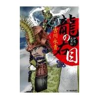 翌日発送・龍の右目/吉川永青 | Honya Club.com Yahoo!店