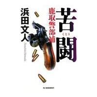 翌日発送・苦闘/浜田文人 | Honya Club.com Yahoo!店