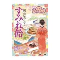 翌日発送・すみれ飴/坂井希久子 | Honya Club.com Yahoo!店