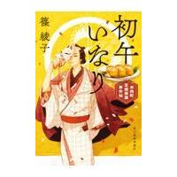 翌日発送・初午いなり/篠綾子 | Honya Club.com Yahoo!店