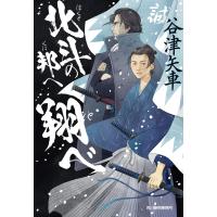 翌日発送・北斗の邦へ翔べ/谷津矢車 | Honya Club.com Yahoo!店