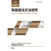 英語語法文法研究 第３０号/英語語法文法学会 | Honya Club.com Yahoo!店