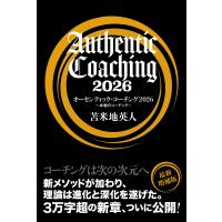 翌日発送・オーセンティック・コーチング ２０２６/苫米地英人 | Honya Club.com Yahoo!店