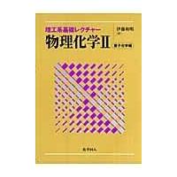物理化学 ２（量子化学編）/伊藤和明 | Honya Club.com Yahoo!店
