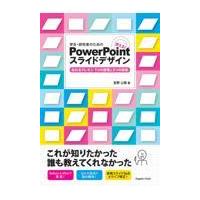 学生・研究者のための使える！　ＰｏｗｅｒＰｏｉｎｔスライドデザイン/宮野公樹 | Honya Club.com Yahoo!店