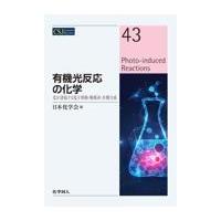 翌日発送・有機光反応の化学/日本化学会 | Honya Club.com Yahoo!店