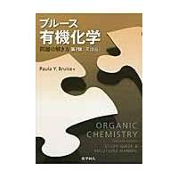ブルース有機化学問題の解き方 第７版［英語版〕/ポーラ・ユルカニス・ | Honya Club.com Yahoo!店