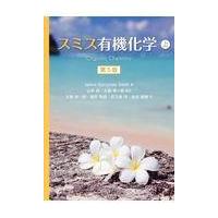 スミス有機化学 上 第５版/ジャニス・グジュイニ | Honya Club.com Yahoo!店