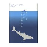 翌日発送・海について、あるいは巨大サメを追った一年/モルテン・ストローク | Honya Club.com Yahoo!店