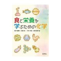 食と栄養を学ぶための化学/有井康博 | Honya Club.com Yahoo!店