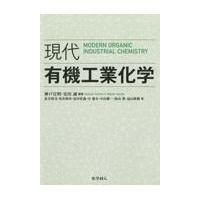 翌日発送・現代有機工業化学/神戸宣明 | Honya Club.com Yahoo!店