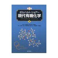 ボルハルト・ショアー現代有機化学 下 第８版/Ｋ．ピーター・Ｃ．ヴ | Honya Club.com Yahoo!店