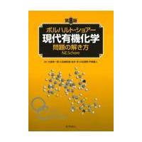 ボルハルト・ショアー現代有機化学問題の解き方 第８版/ニール・Ｅ．ショアー | Honya Club.com Yahoo!店