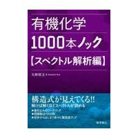 翌日発送・有機化学１０００本ノック　スペクトル解析編/矢野将文 | Honya Club.com Yahoo!店