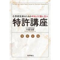 翌日発送・化学研究者のためのやさしくて役に立つ特許講座/中務茂樹 | Honya Club.com Yahoo!店