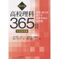 翌日発送・探究型高校理科３６５日　物理基礎編/川村康文 | Honya Club.com Yahoo!店