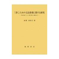 翌日発送・「書く」ための文法指導に関する研究/河野亜希子 | Honya Club.com Yahoo!店