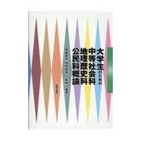 翌日発送・大学生のための中等社会科・地理歴史科・公民科概論/田部俊充 | Honya Club.com Yahoo!店